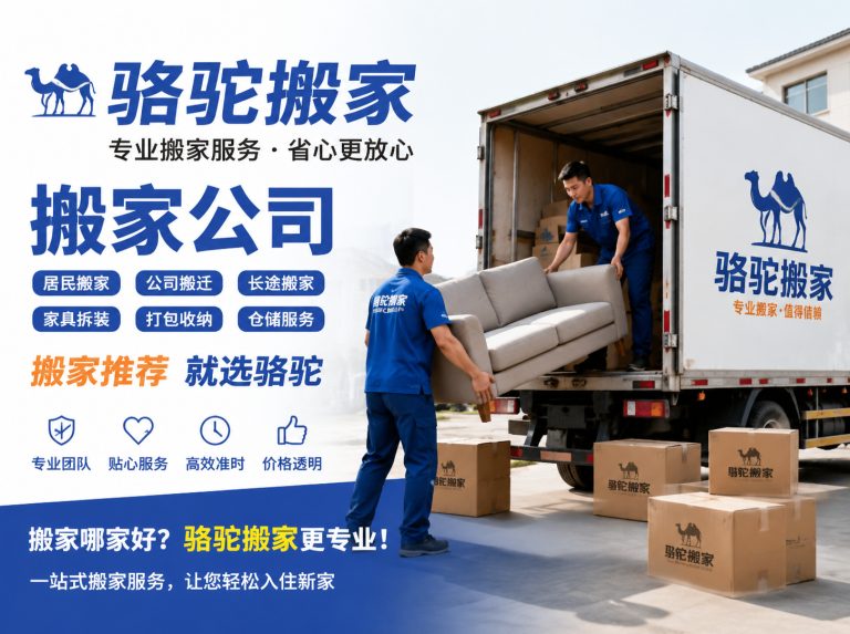 松江区昆山搬家运输，就找骆驼搬家